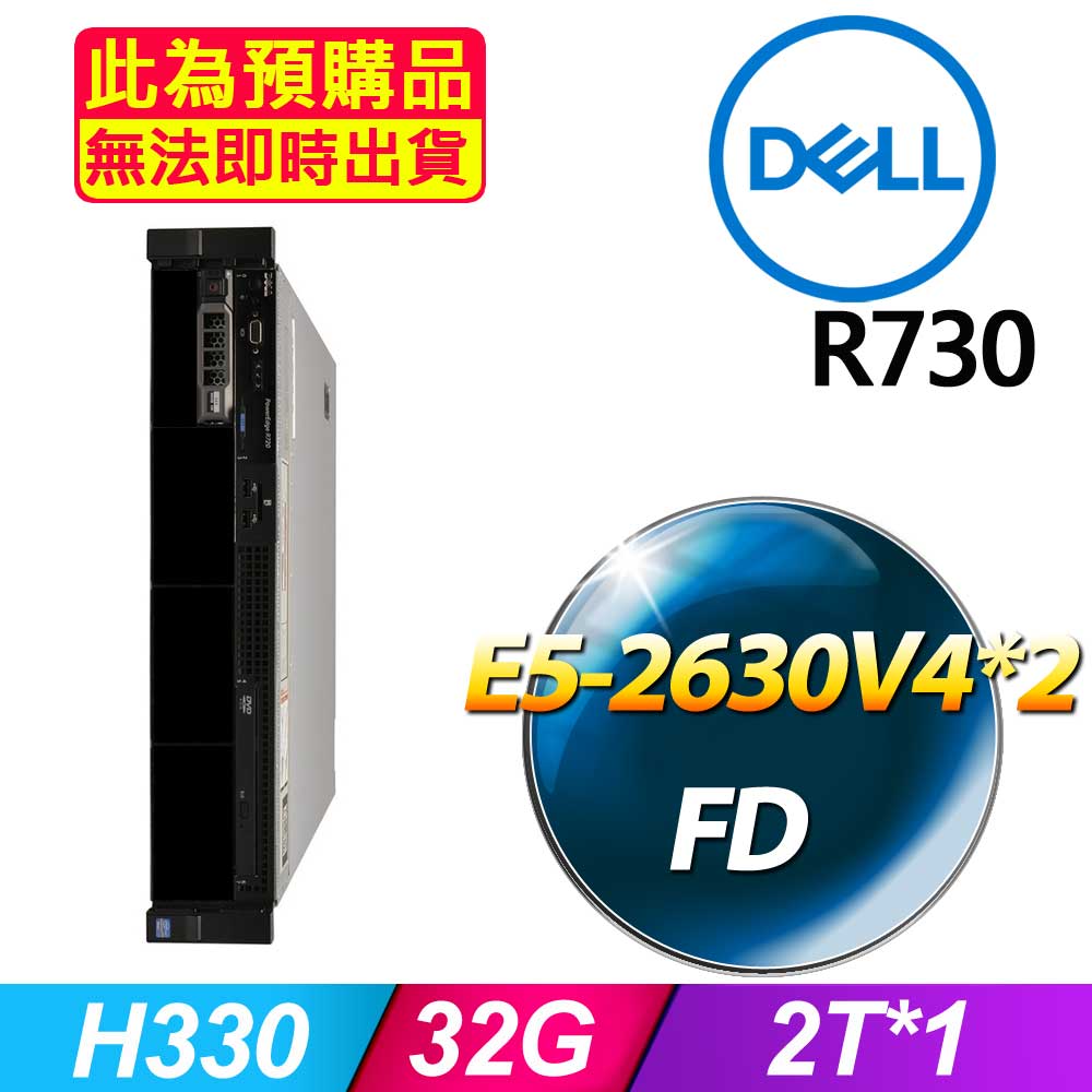 套餐三 (商用)Dell R730 伺服器(E5-2630V4x2/32GB/2Tx1/FD)(福利品)