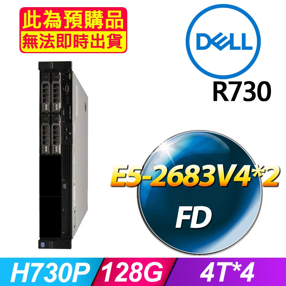 套餐八 (商用)Dell R730 伺服器(E5-2683V4x2/128GB/4Tx4/FD)(福利品)