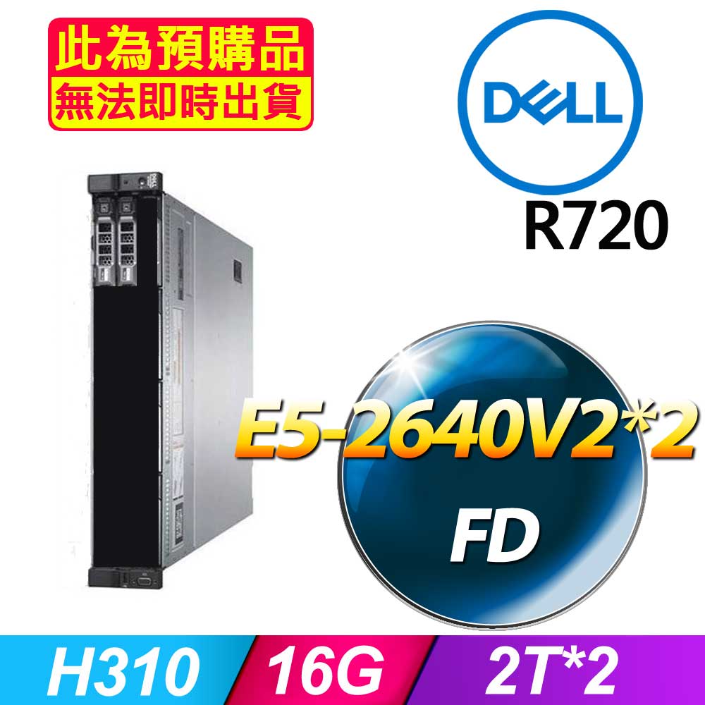 (商用)Dell R720 伺服器(E5-2640V2X2/16GB/2TX2/FD)(福利品)
