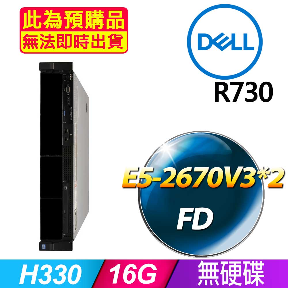 套餐一 (商用)Dell R730 伺服器(E5 2670V3x2/16GB/FD)(福利品)