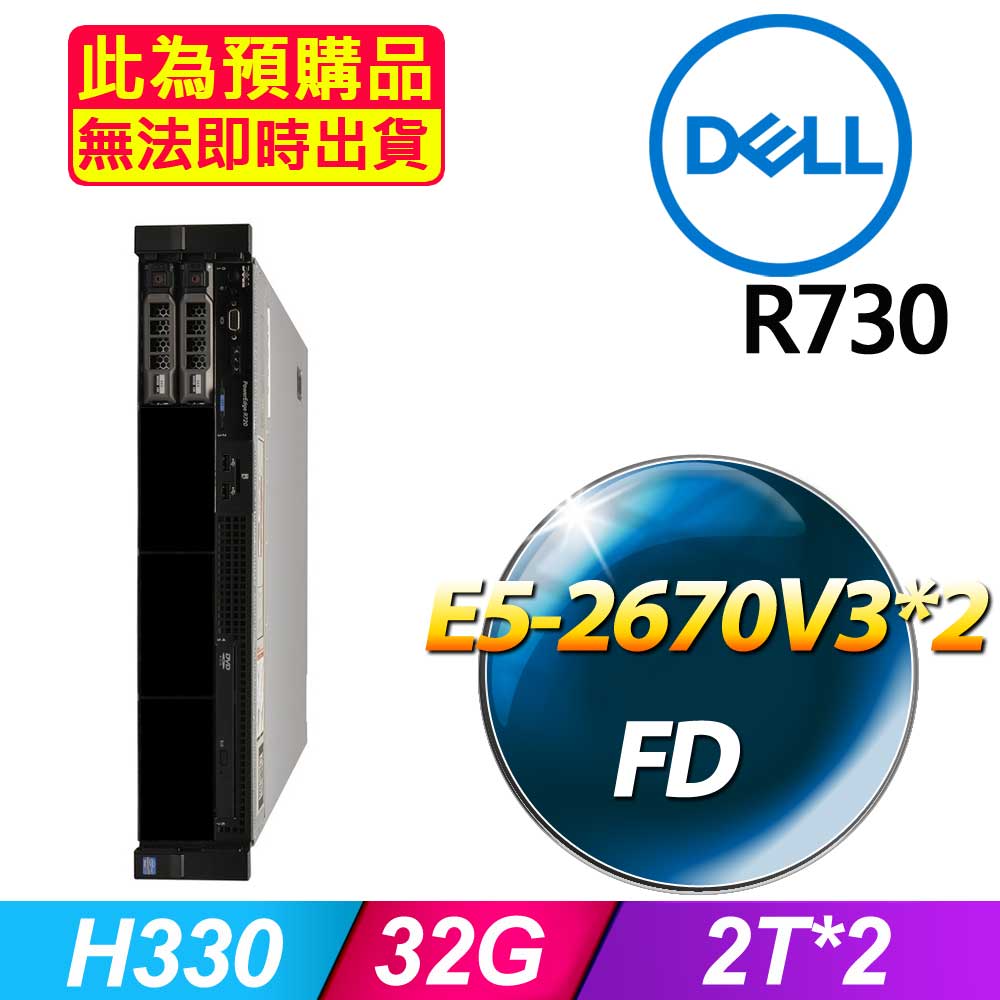 套餐四 (商用)Dell R730 伺服器(E5-2670V3x2/32GB/2Tx2/FD)(福利品)