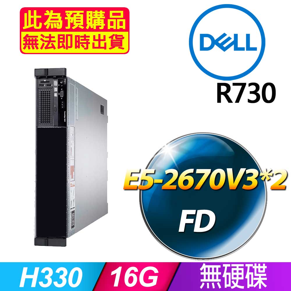 套餐一 (2.5吋) Dell R730 伺服器(E5-2670V3x2/16GB/FD)(福利品)