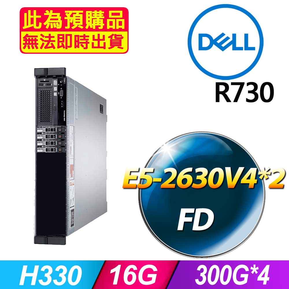 套餐二 (2.5吋) Dell R730 伺服器(E5-2630V4x2/16GB/300Gx4/FD)(福利品)