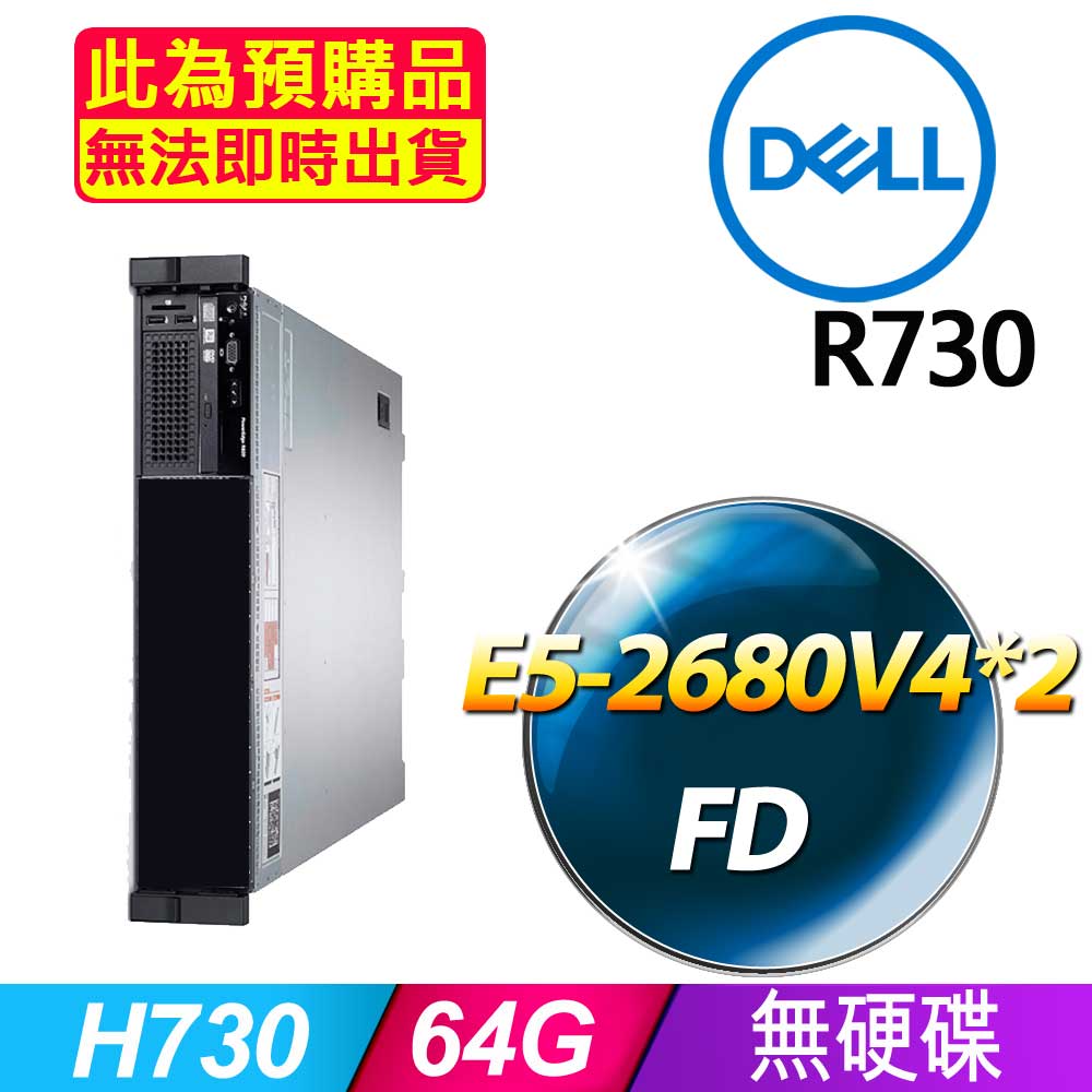 套餐三 (2.5吋) Dell R730 伺服器(E5-2680V4x2/64GB/FD)(福利品)