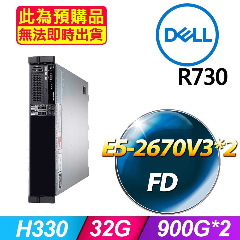 套餐四 (2.5吋) Dell R730 伺服器(E5-2670V3x2/32GB/900Gx2/FD)(福利品)