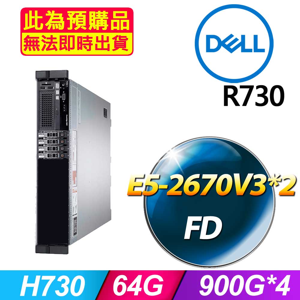 套餐五 (2.5吋) Dell R730 伺服器(E5-2670V3x2/64GB/900Gx4/FD)(福利品)