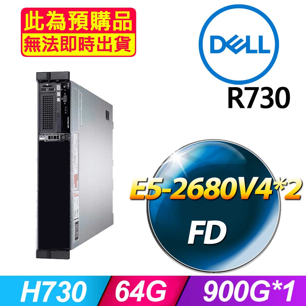 套餐六 (2.5吋) Dell R730 伺服器(E5-2680V4x2/64GB/900Gx1/FD)(福利品)