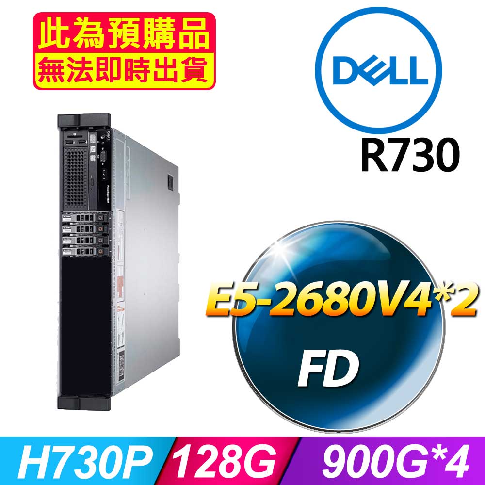 套餐七 (2.5吋) Dell R730 伺服器(E5-2680V4x2/128GB/900Gx4/FD)(福利品)
