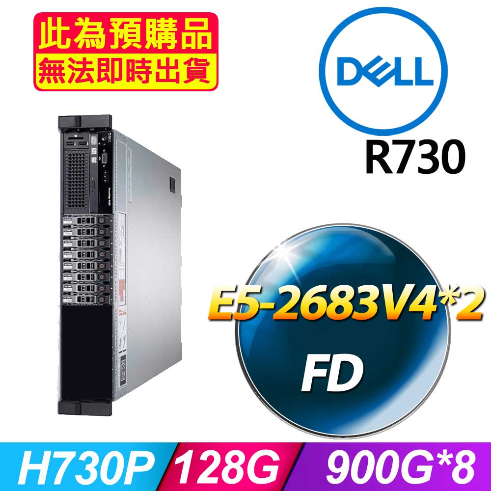 套餐八 (2.5吋) Dell R730 伺服器(E5-2683V4x2/128GB/900Gx8/FD)(福利品)