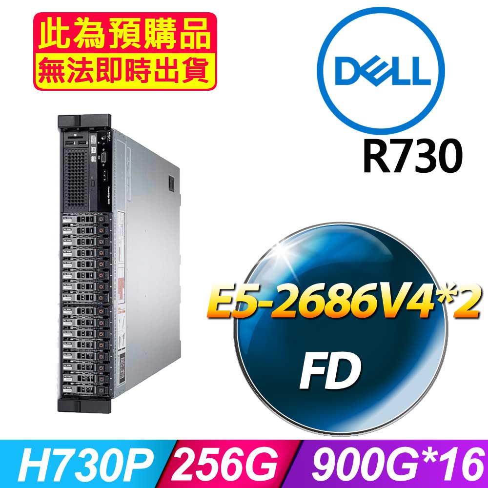 套餐九 (2.5吋) Dell R730 伺服器(E5-2686V4x2/256GB/900Gx16/FD)(福利品)