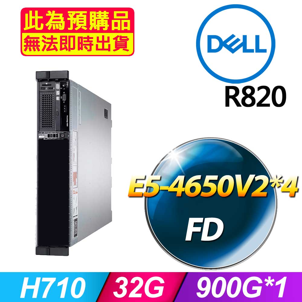 套餐三 (2.5吋) Dell R820 伺服器(E5-4650V2x4/32GB/900Gx1/FD)(福利品)