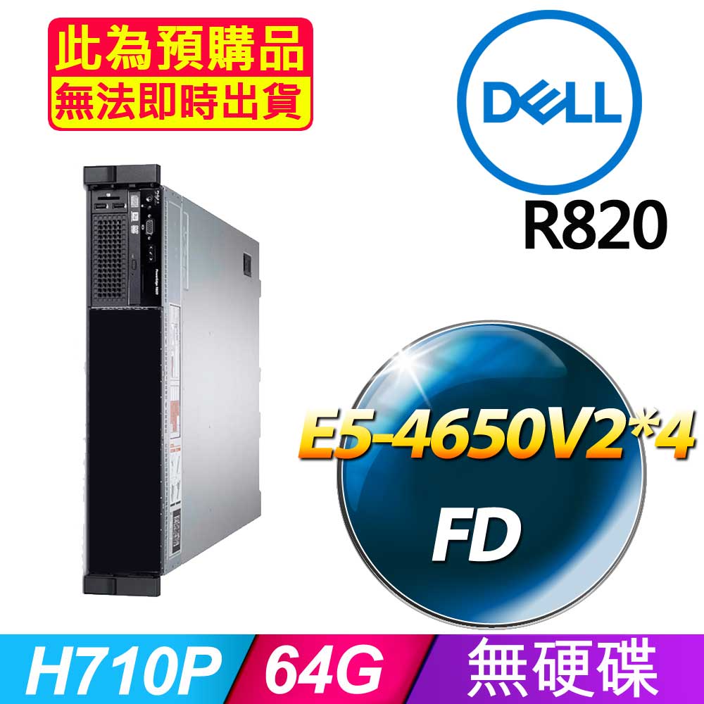 套餐九 (2.5吋) Dell R820 伺服器(E5-4650V2x4/64GB/FD)(福利品)