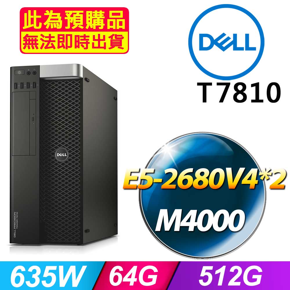 套餐四 Dell T7810 伺服器(E5-2680V4x2/64GB/512G SSD/M4000/FD)(福利品)