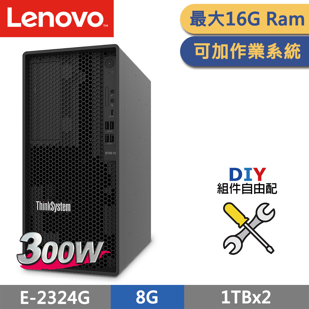 (商用)Lenovo ST50 V2 直立式伺服器 自由配