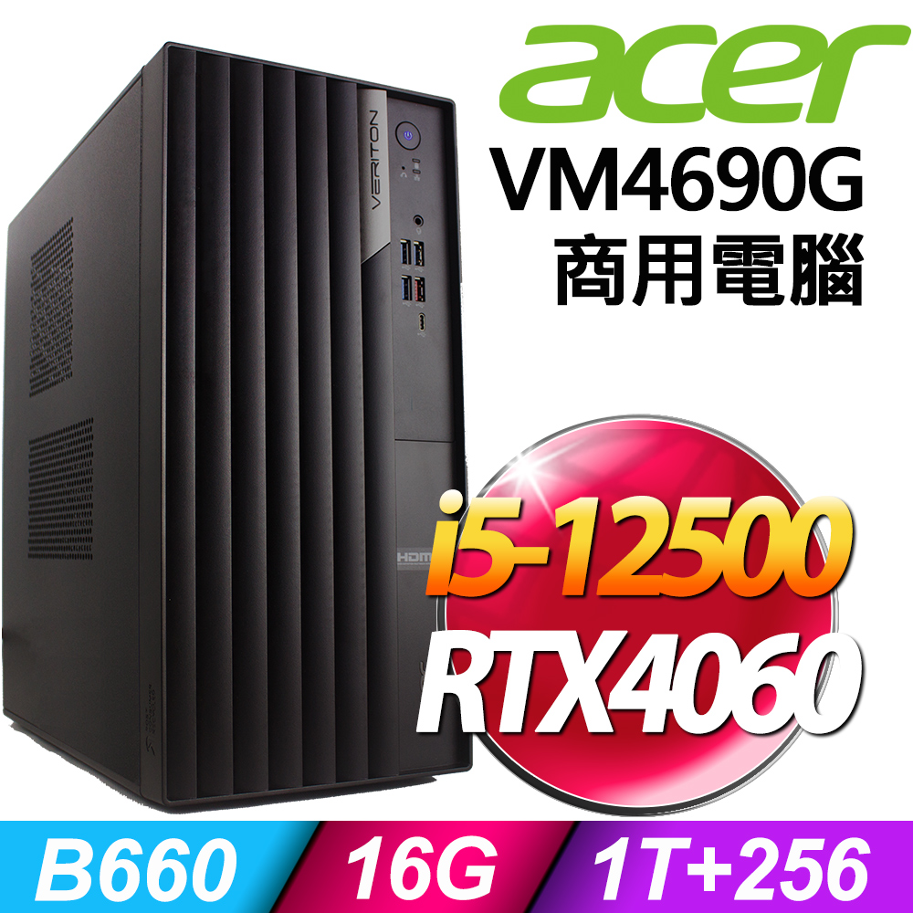 (商用)Acer Veriton VM4690G (i5-12500/16G/1TB+256G SSD/RTX4060-8G/500W/W11P)