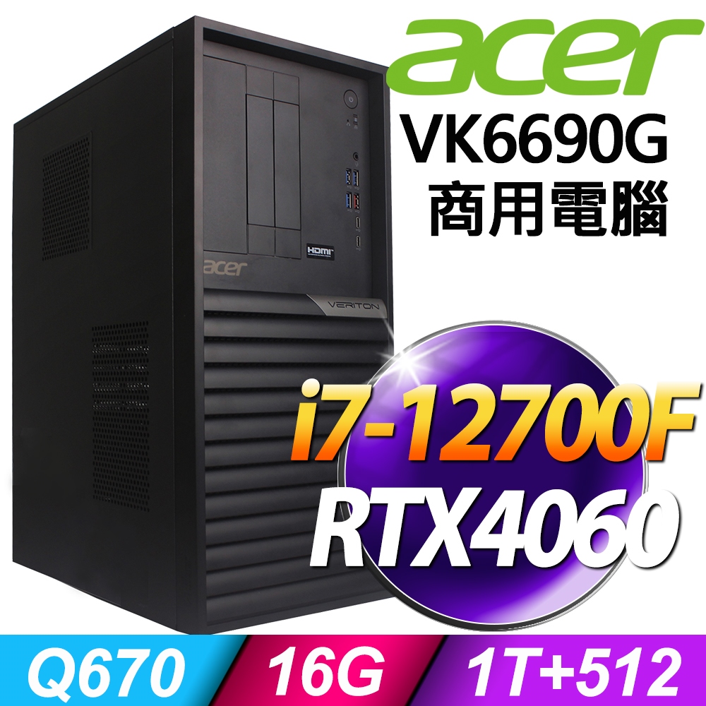 (商用)Acer Veriton VK6690G (i7-12700F/16G/1TB+512G SSD/RTX4060-8G/500W/W11P)