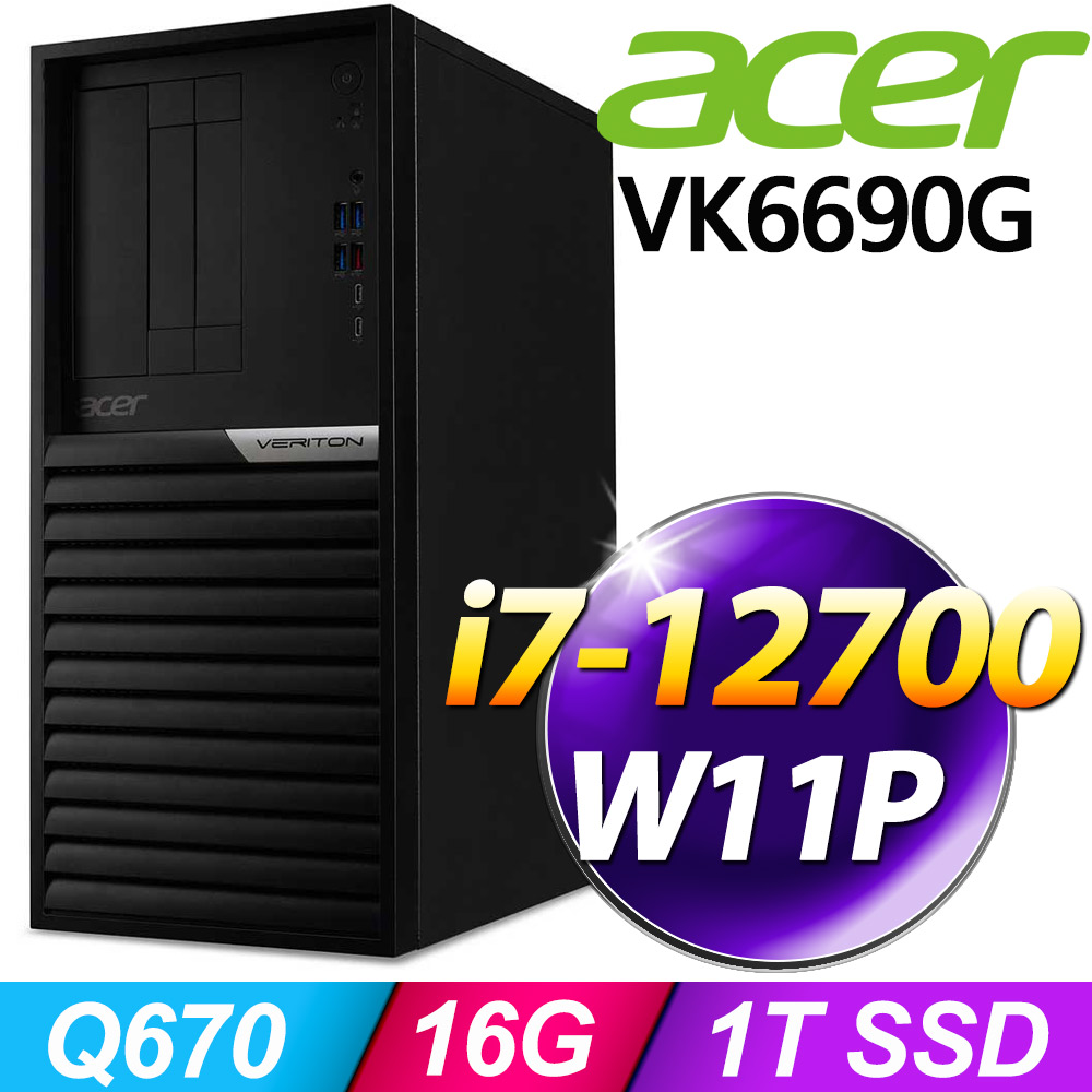 (商用)Acer Veriton VK6690G (i7-12700/16G/1TB SSD/500W/W11P)