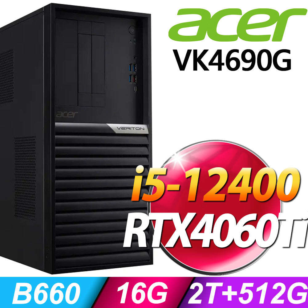 (商用)Acer Veriton VK4690G (i5-12400/16G/2TB+512G SSD/RTX4060Ti-8G/W11P)