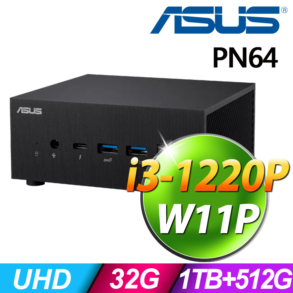 (商用)ASUS PN64-S3040AV (i3-1220P/32G/1TB+512GSSD/W11P)