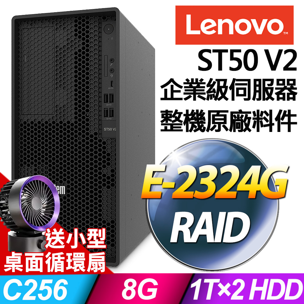 Lenovo ST50 V2 商用伺服器 (E-2324G/8G/1TBX2/RAID)特仕