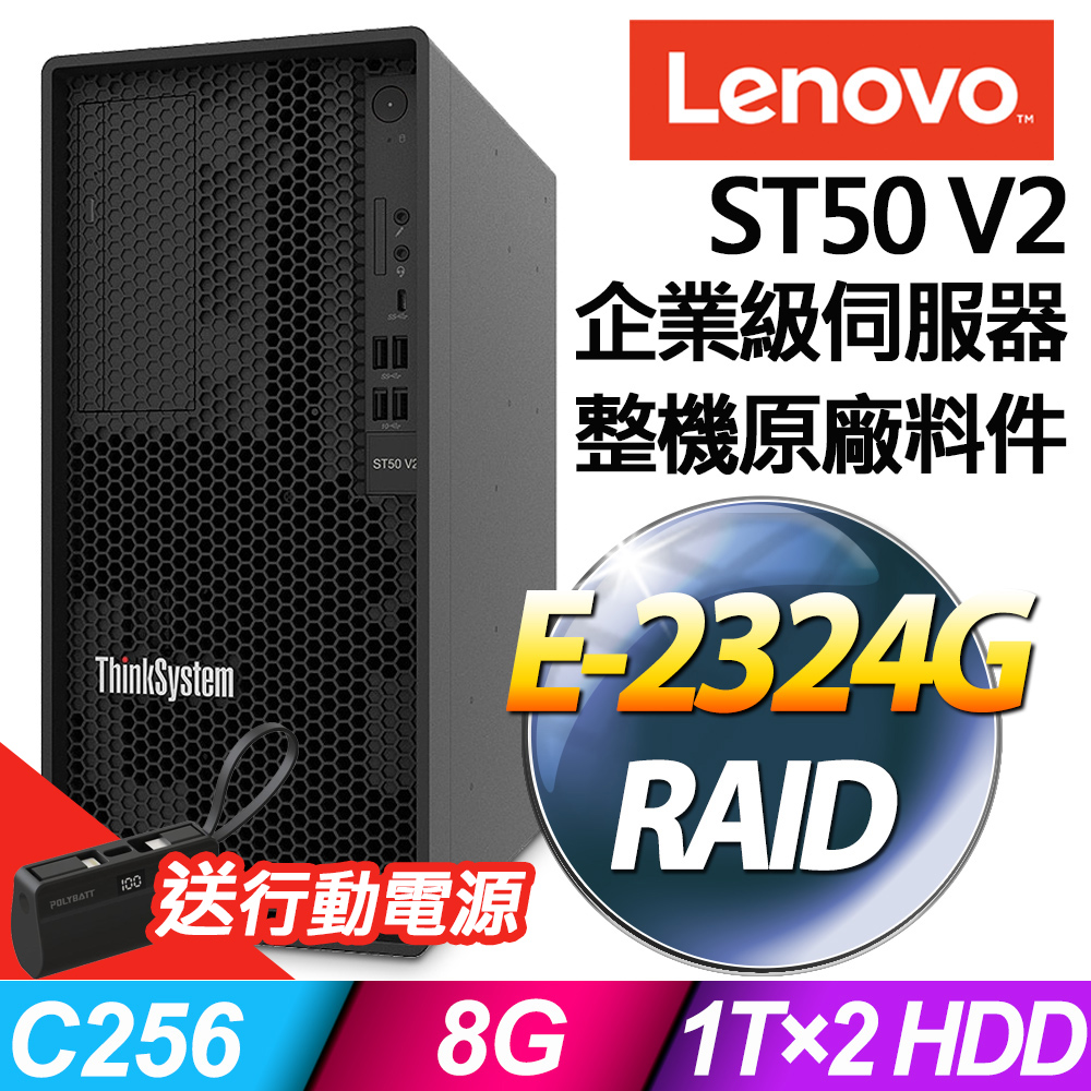 Lenovo ST50 V2 商用伺服器 (E-2324G/8G/1TBX2/RAID)特仕