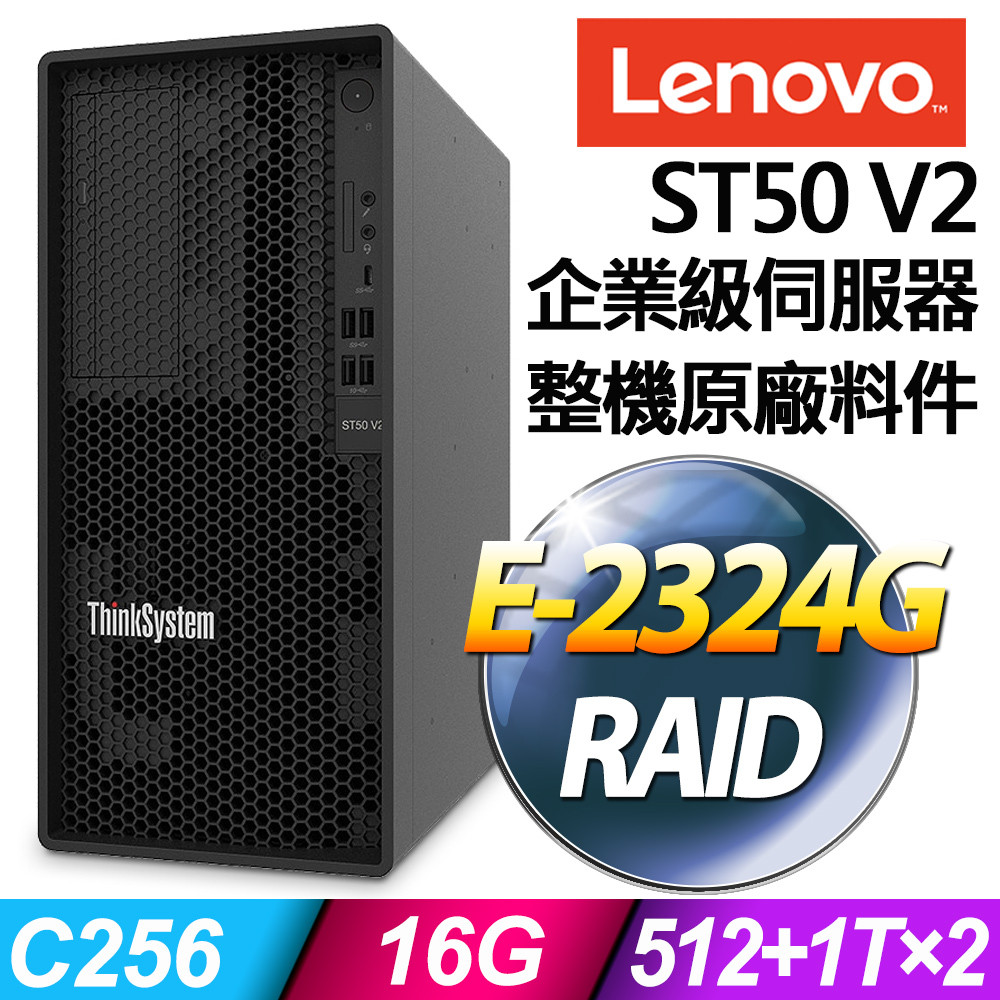 Lenovo ST50 V2 商用伺服器 (E-2324G/16G/512SSD+1TBX2/RAID)特仕