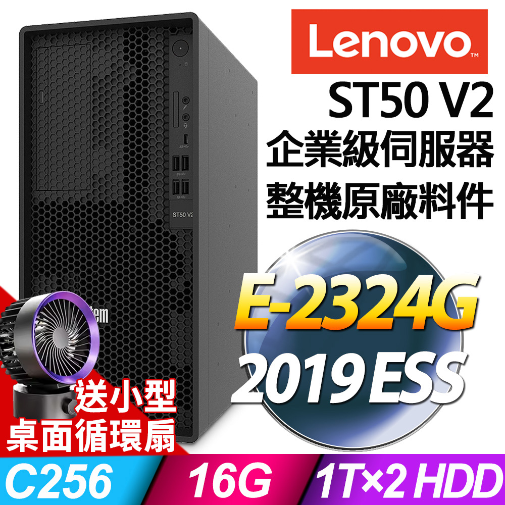 Lenovo ST50 V2 商用伺服器 (E-2324G/16G/1TBX2/2019ESS)特仕
