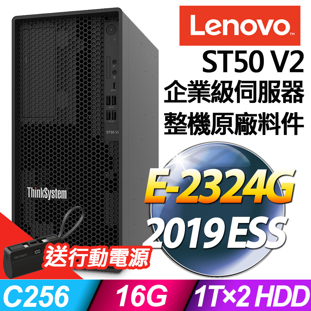 Lenovo ST50 V2 商用伺服器 (E-2324G/16G/1TBX2/2019ESS)特仕