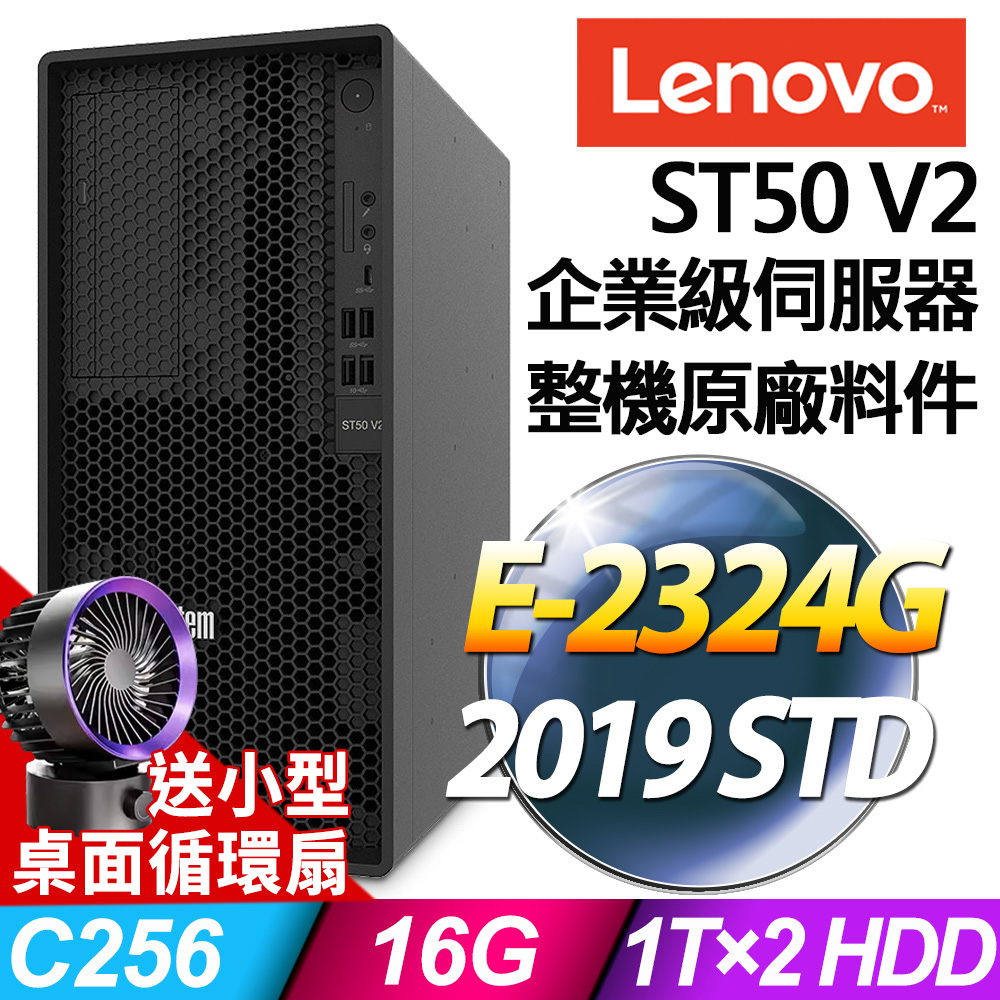 Lenovo ST50 V2 商用伺服器 (E-2324G/16G/1TBX2/2019STD)特仕