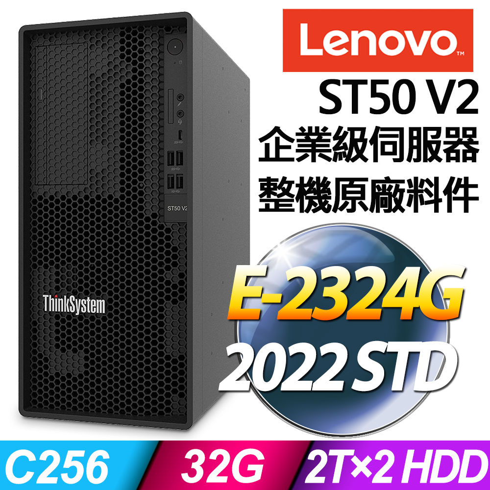 Lenovo ST50 V2 商用伺服器 (E-2324G/32G/2TBX2/2022STD)特仕