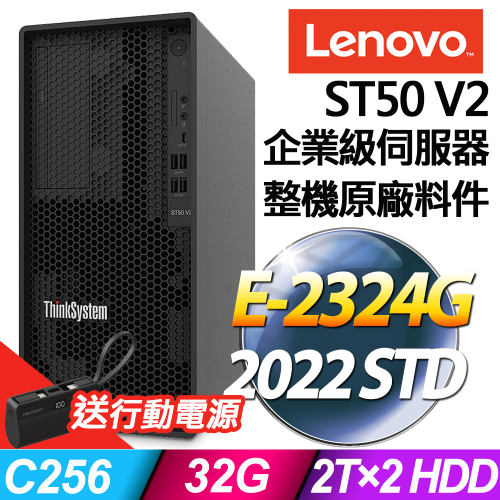 Lenovo ST50 V2 商用伺服器 (E-2324G/32G/2TBX2/2022STD)特仕