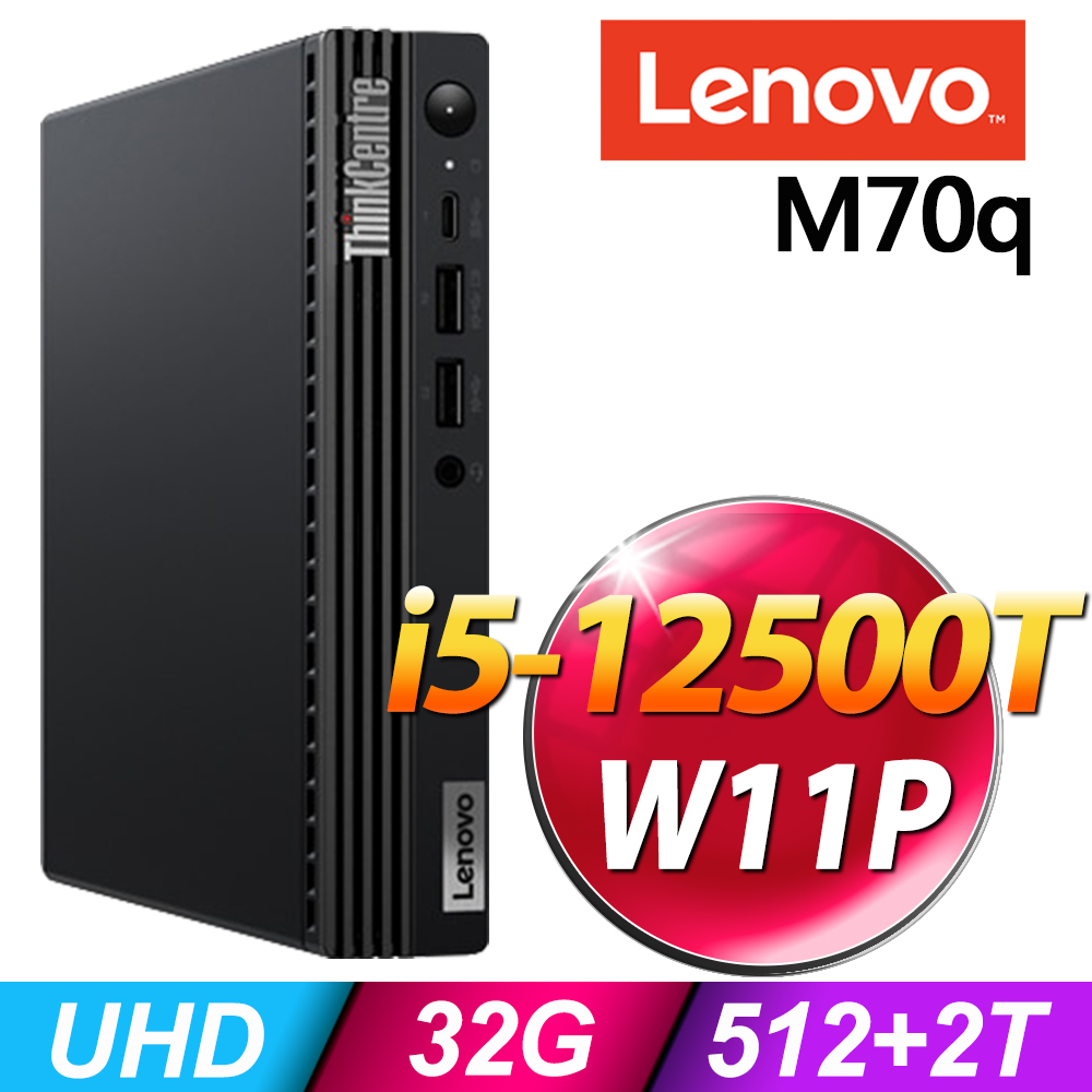 Lenovo M70q 迷你商用機 (i5-12500T/32G/512SSD+2TB/W11P)