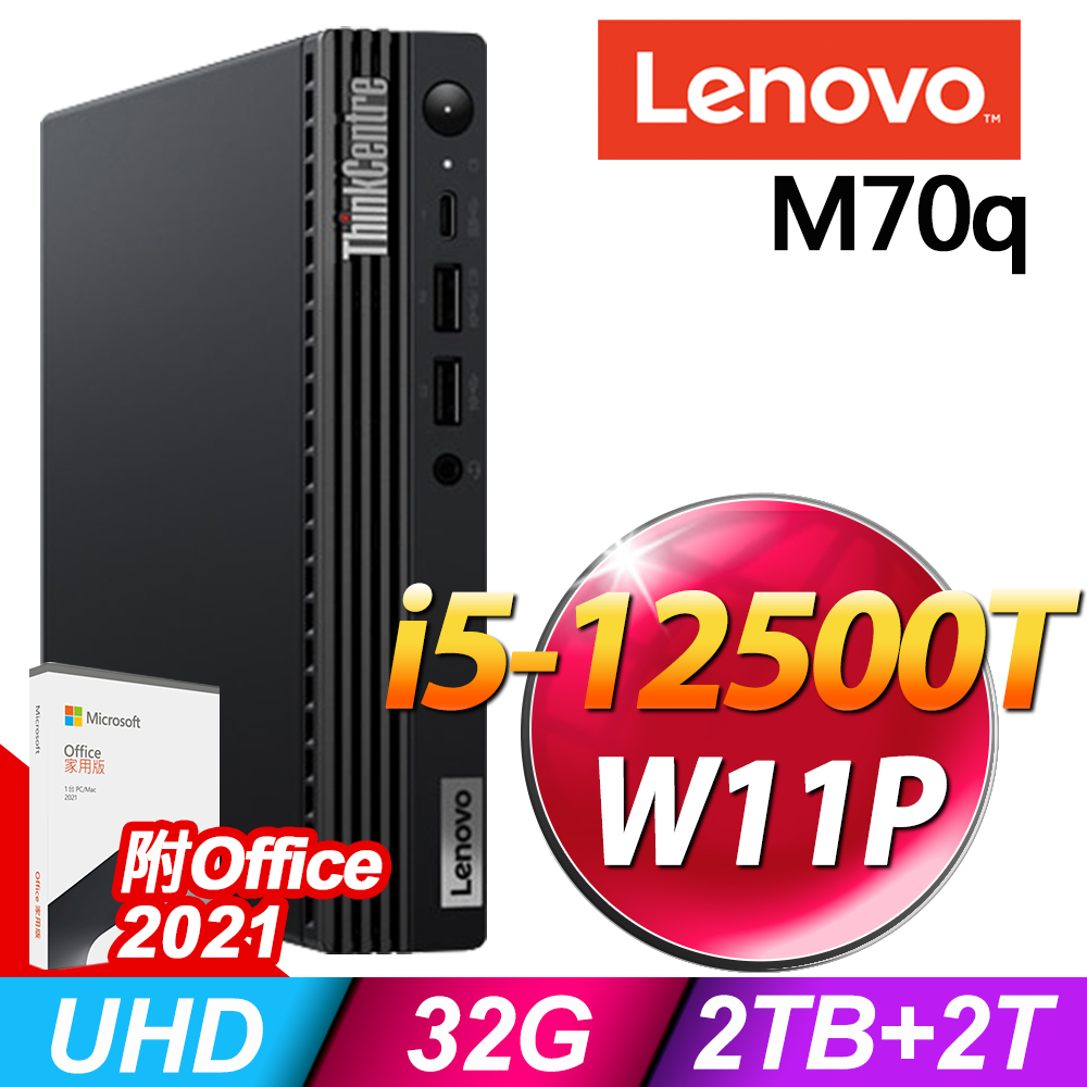 Lenovo M70q 迷你商用機 (i5-12500T/32G/2TSSD+2TB/OFFICE2021家用/W11P)