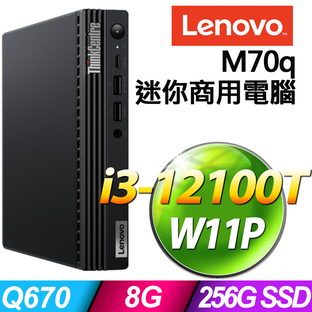 (商用)Lenovo ThinkCentre M70q (i3-12100T/8G/256G SSD/W11P)