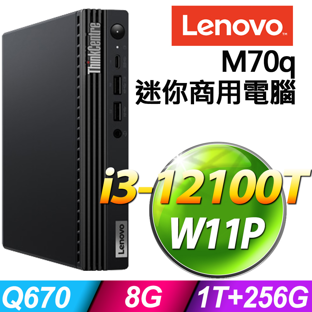 (商用)Lenovo ThinkCentre M70q (i3-12100T/8G/1TB+256G SSD/W11P)