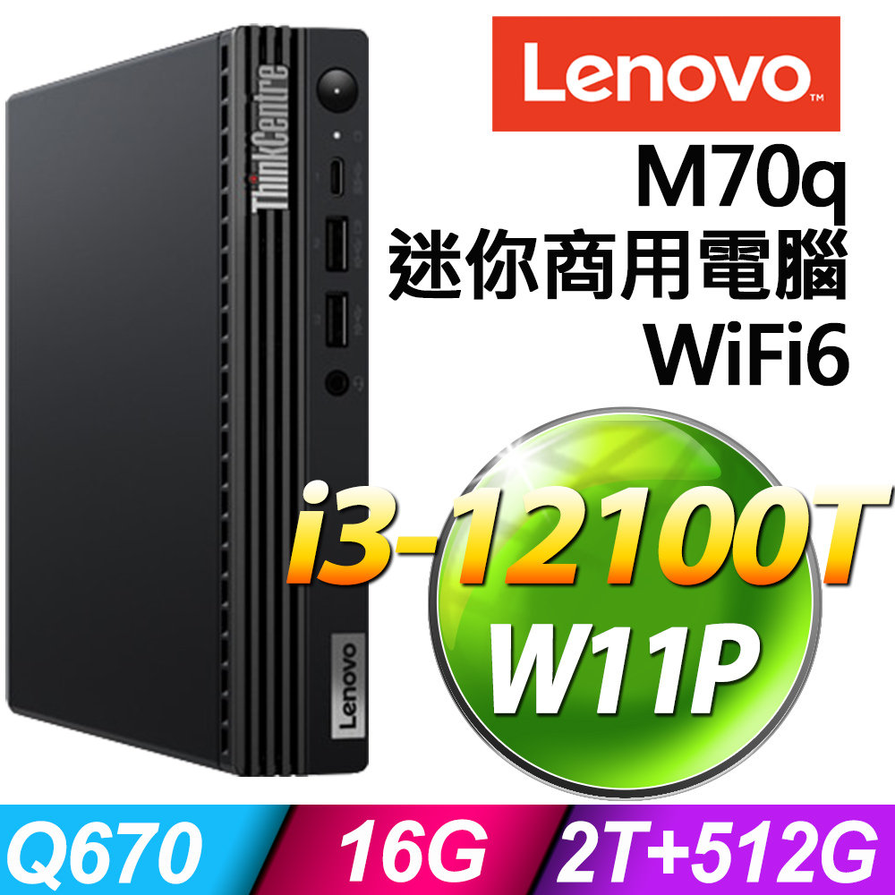 (商用)Lenovo ThinkCentre M70q (i3-12100T/16G/2TB+512G SSDW11P)