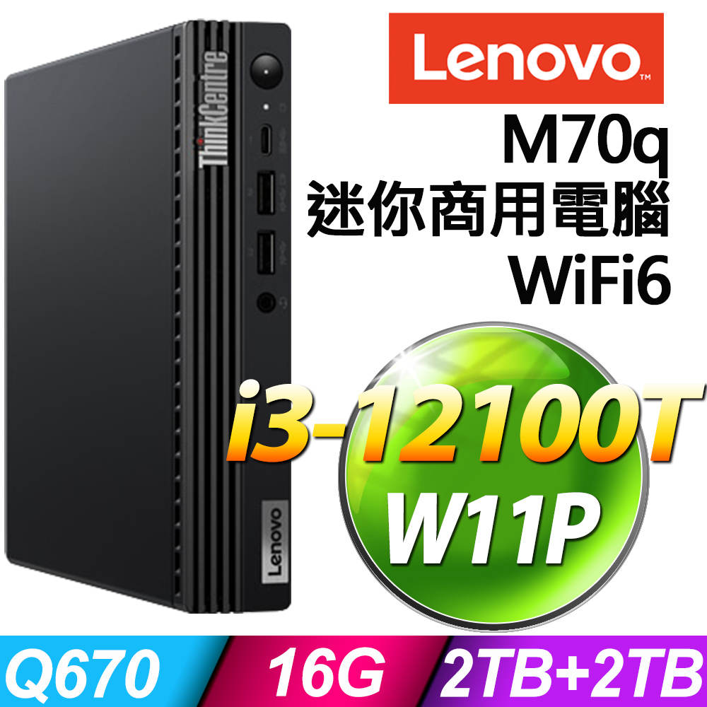 (商用)Lenovo ThinkCentre M70q (i3-12100T/16G/2TB+2TB SSD/W11P)