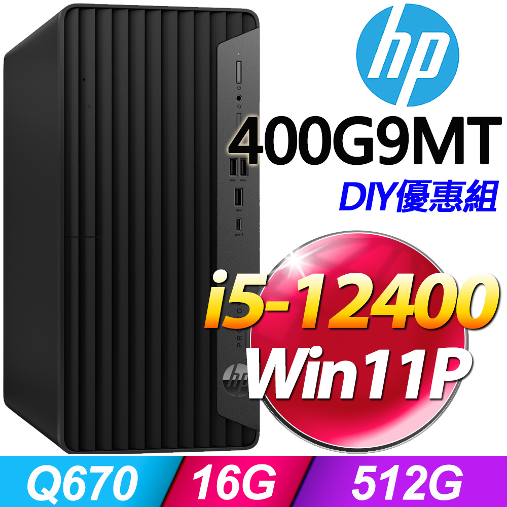 (8G記憶體) + (商用)HP 400G9 MT(i5-12400/8G/512G SSD/W11P)