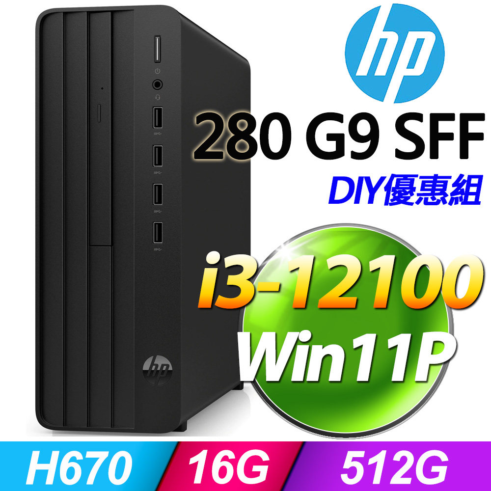 (8G記憶體) + (商用)HP 280 G9 SFF(i3-12100/8G/512G SSD/W11P)