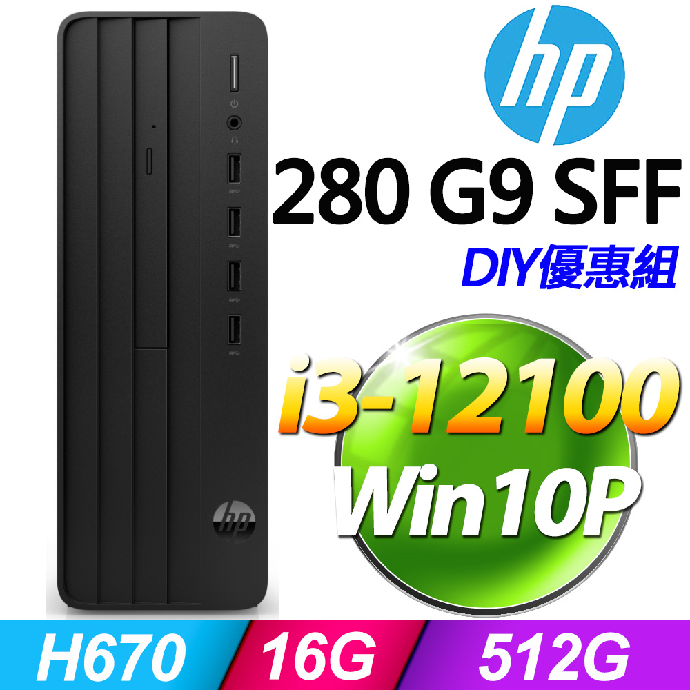 (8G記憶體) + (商用)HP 280 G9 SFF(i3-12100/8G/512G SSD/W10P)