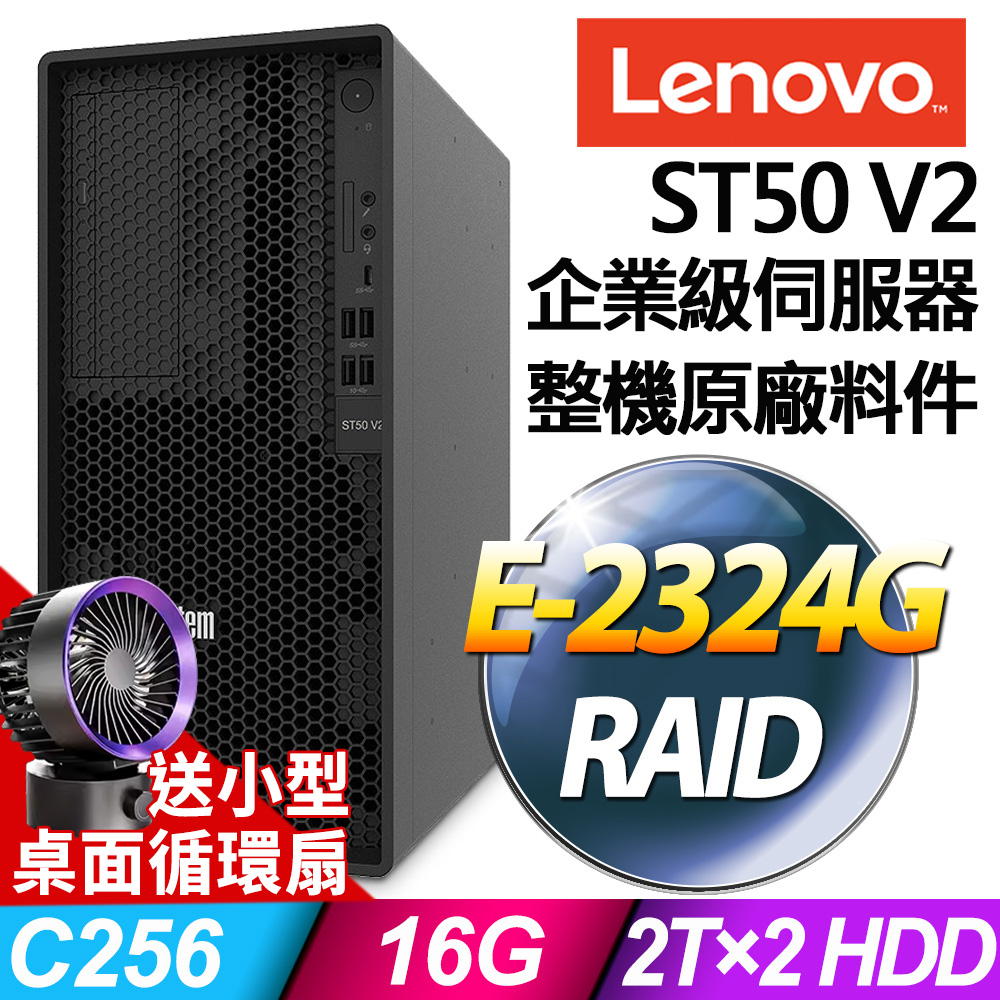 Lenovo ST50 V2 商用伺服器 (E-2324G/16G/2TBX2/RAID)特仕