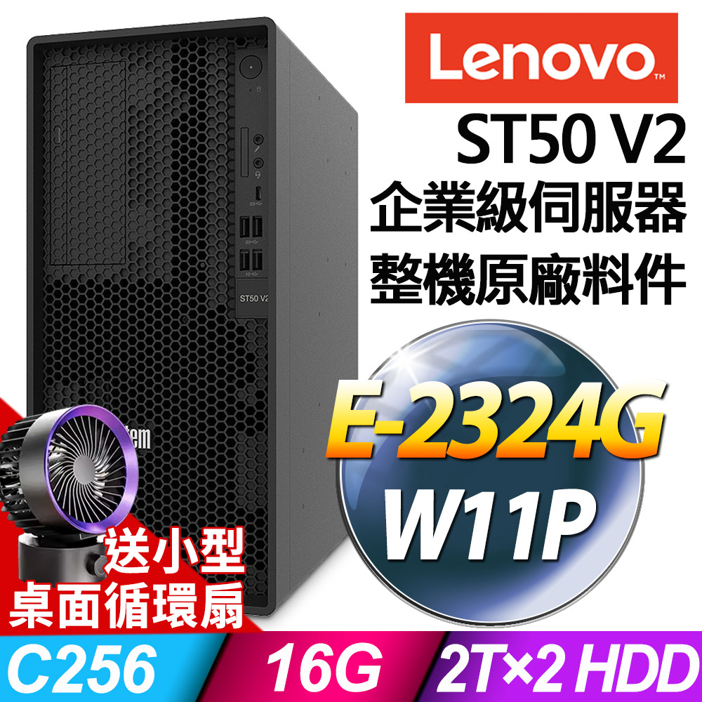 Lenovo ST50 V2 商用伺服器 (E-2324G/16G/2TBX2/W11P)特仕