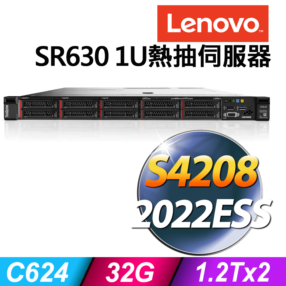 (商用)Lenovo SR630 1U (Xeon S4208/32G/1.2TX2 SAS 10K/R930-8i/2022ESS)