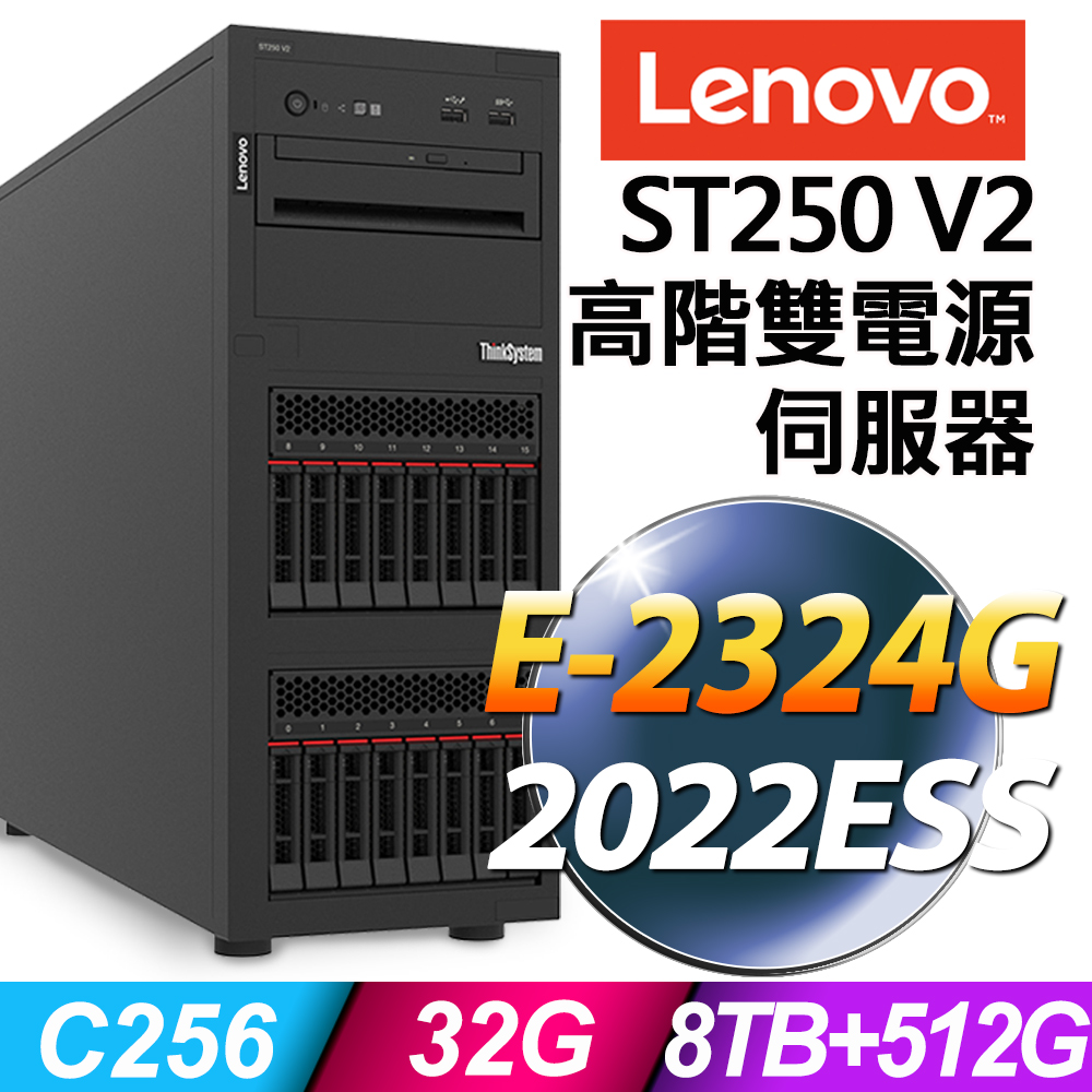 (商用)Lenovo ST250 V2 (E-2324G/32G/8TB+512SG SSD/2022ESS)