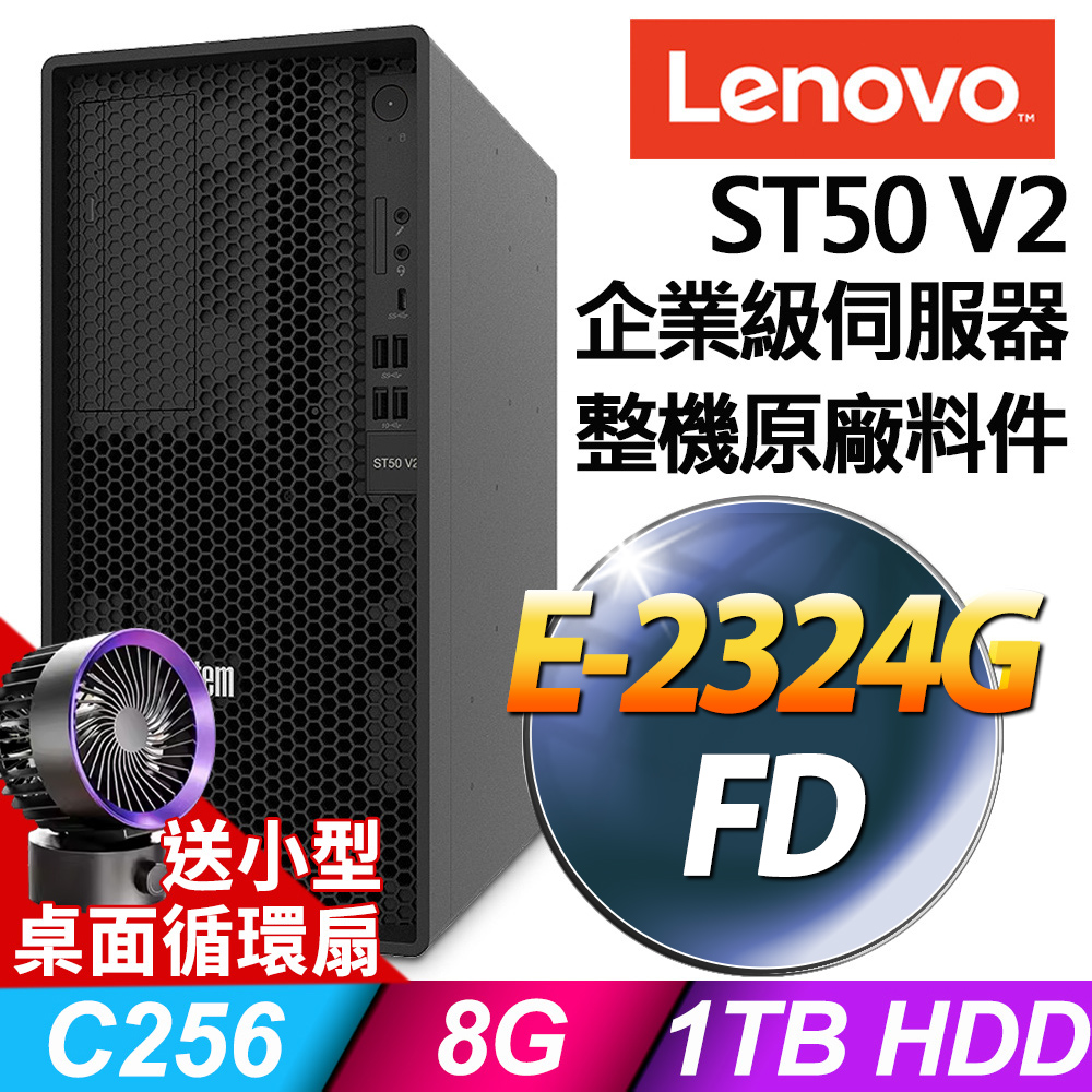 (商用)Lenovo ST50 V2 商用伺服器 (E-2324G/8G/1TB/FD)特仕