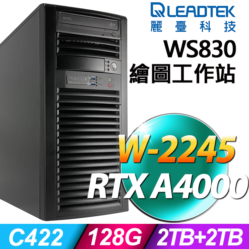 (商用)LEADTEK WS830 (W-2245/128G/2TB+2TB SSD/RTX A4000-16G/W11P)