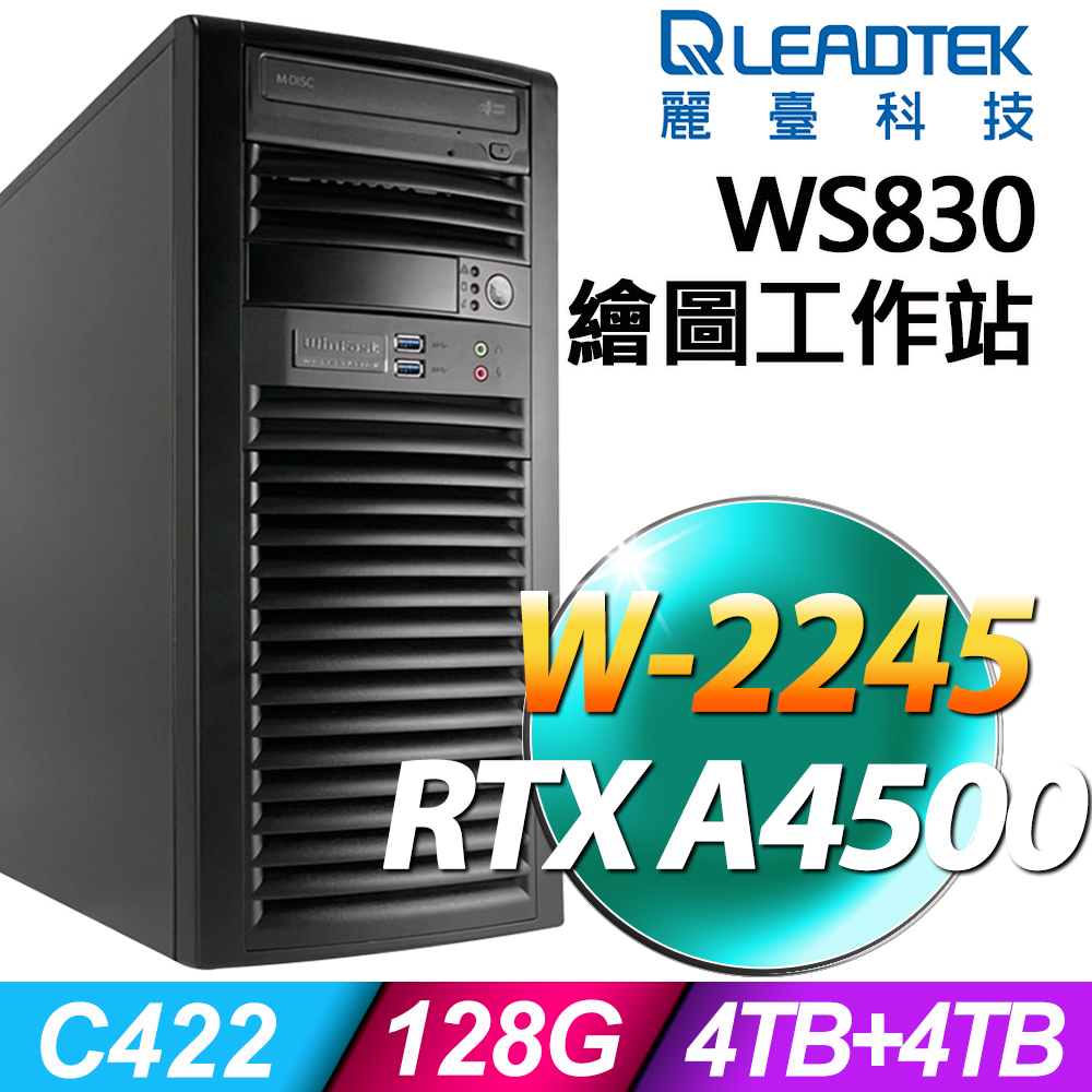 (商用)LEADTEK WS830 (W-2245/128G/4TB+4TB SSD/RTX A4500-24G/W11P)