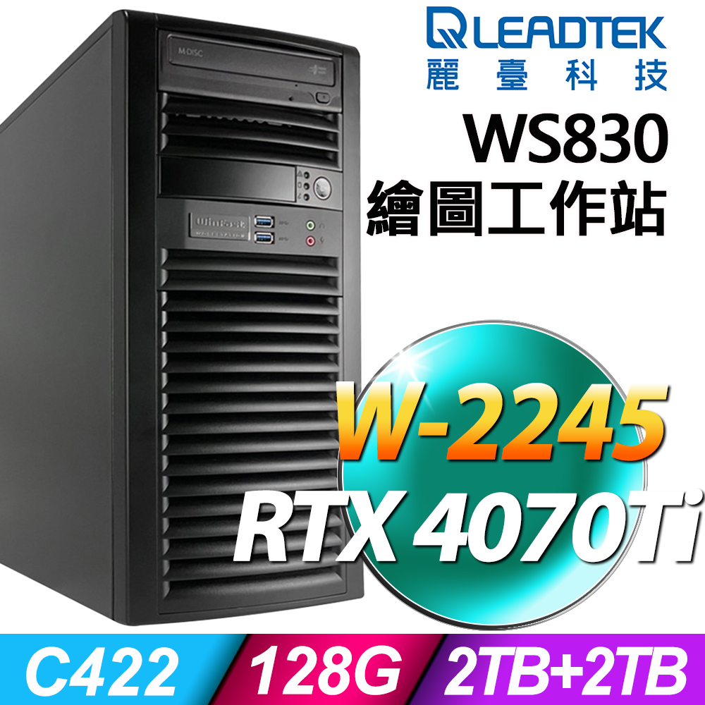 (商用)LEADTEK WS830 (W-2245/128G/2TB+2TB SSD/RTX4070TI-12G/W11P)
