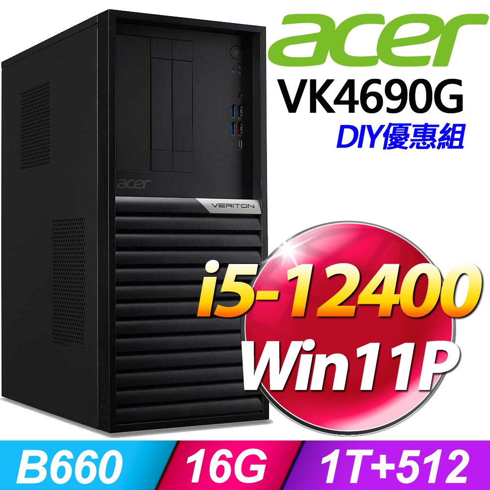 (8G記憶體) + (商用)Acer VK4690G(i5-12400/8G/1TB+512G SSD/W11P)