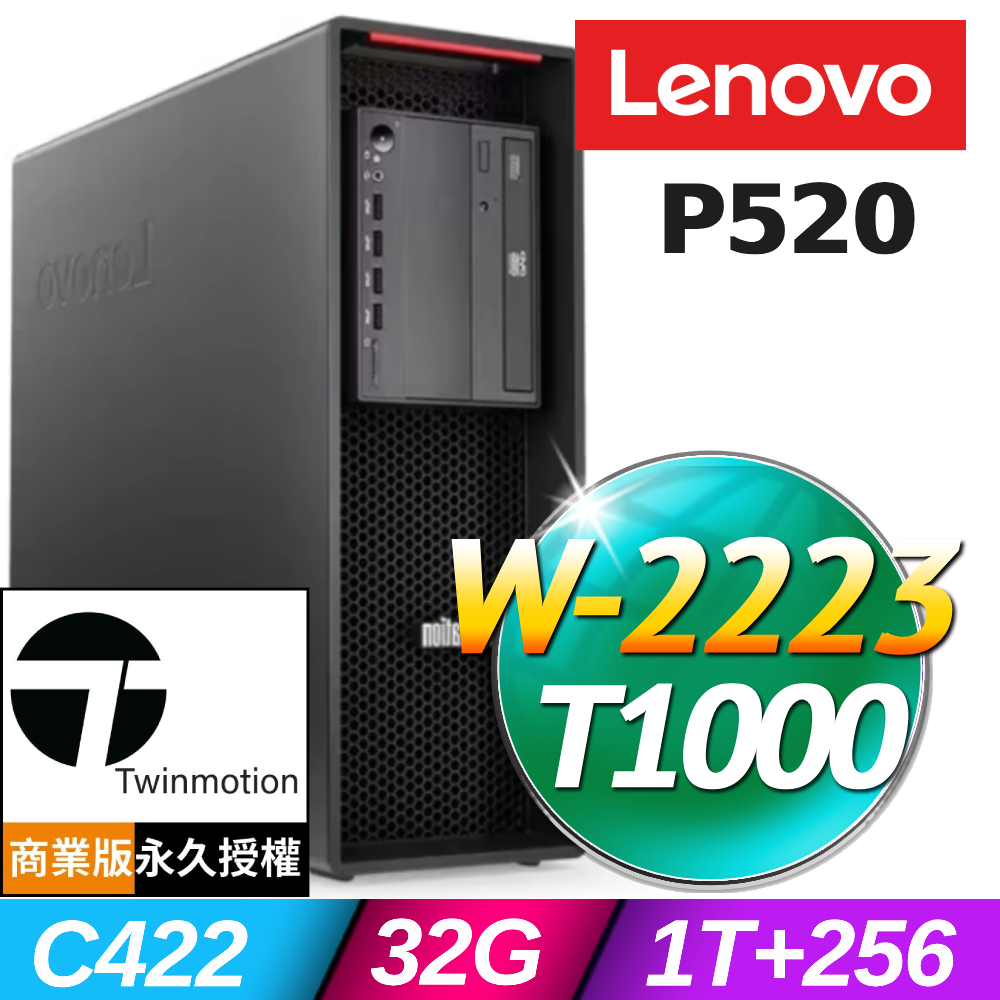 (Twinmotion商用版)+(商用)Lenovo P520 高階工作站(W-2223/32G/1TB+256G SSD/T1000-8G/W11P)